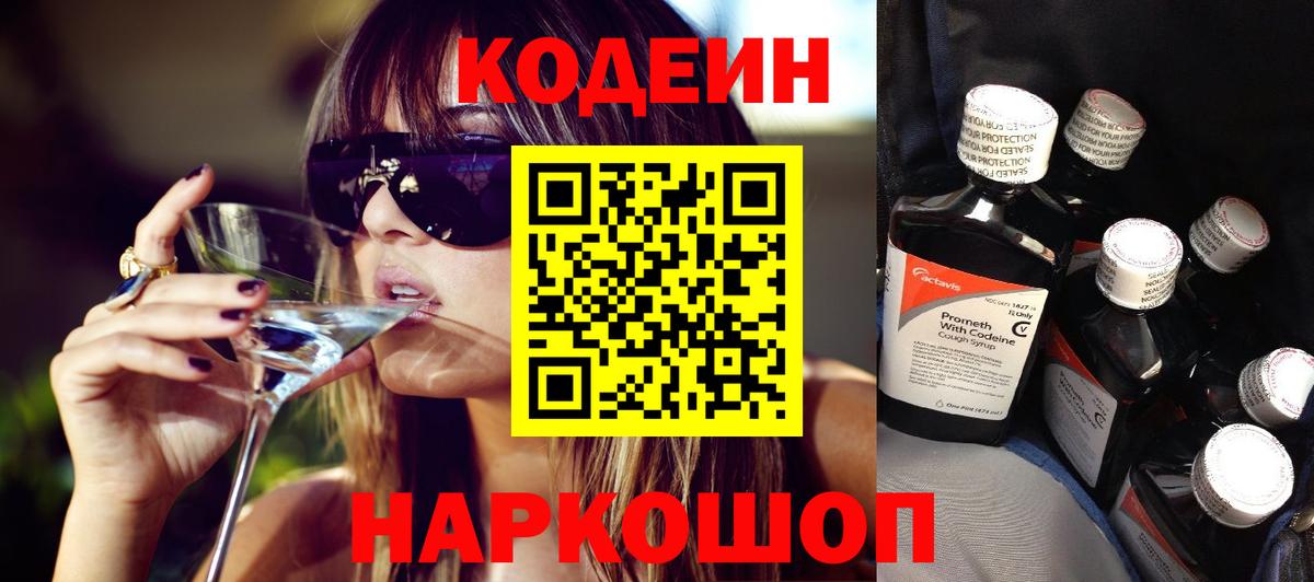Codein Purple Drank  Вход с VPN  Кодеин напиток Lean (лин)  Томск 